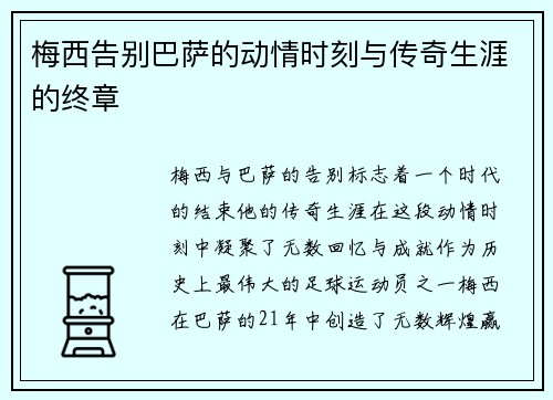 梅西告别巴萨的动情时刻与传奇生涯的终章