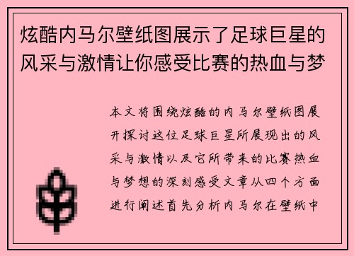 炫酷内马尔壁纸图展示了足球巨星的风采与激情让你感受比赛的热血与梦想