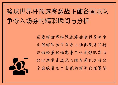 篮球世界杯预选赛激战正酣各国球队争夺入场券的精彩瞬间与分析