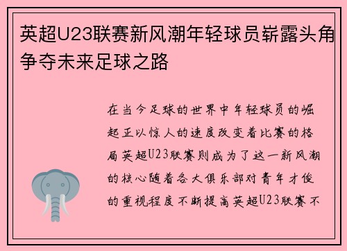 英超U23联赛新风潮年轻球员崭露头角争夺未来足球之路