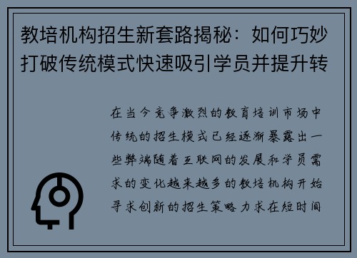 教培机构招生新套路揭秘：如何巧妙打破传统模式快速吸引学员并提升转化率