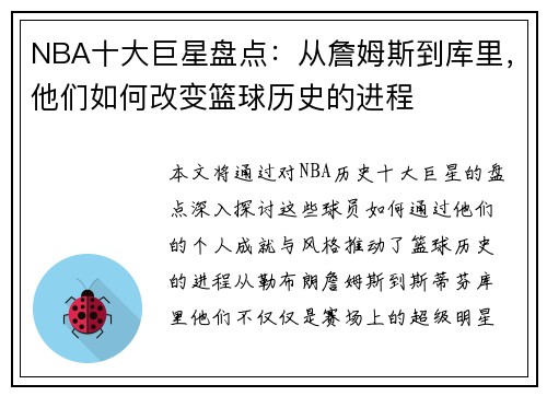 NBA十大巨星盘点：从詹姆斯到库里，他们如何改变篮球历史的进程