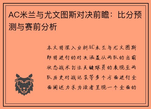 AC米兰与尤文图斯对决前瞻：比分预测与赛前分析