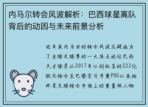 内马尔转会风波解析：巴西球星离队背后的动因与未来前景分析