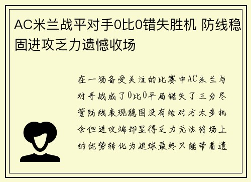 AC米兰战平对手0比0错失胜机 防线稳固进攻乏力遗憾收场