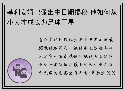 基利安姆巴佩出生日期揭秘 他如何从小天才成长为足球巨星