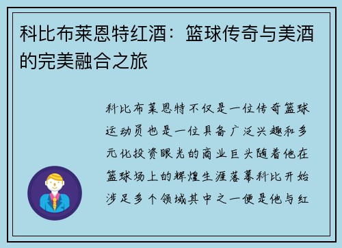 科比布莱恩特红酒：篮球传奇与美酒的完美融合之旅