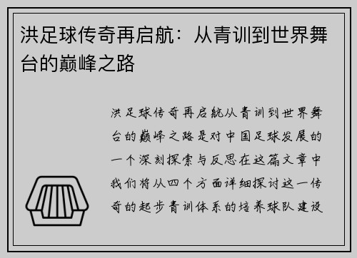 洪足球传奇再启航：从青训到世界舞台的巅峰之路