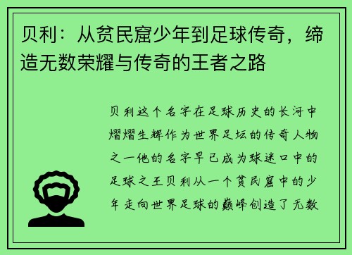 贝利：从贫民窟少年到足球传奇，缔造无数荣耀与传奇的王者之路