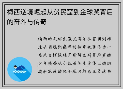 梅西逆境崛起从贫民窟到金球奖背后的奋斗与传奇