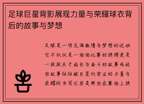 足球巨星背影展现力量与荣耀球衣背后的故事与梦想