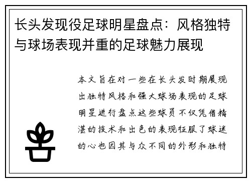 长头发现役足球明星盘点：风格独特与球场表现并重的足球魅力展现