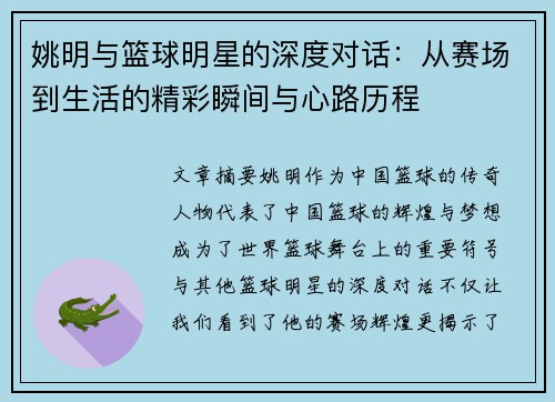 姚明与篮球明星的深度对话：从赛场到生活的精彩瞬间与心路历程