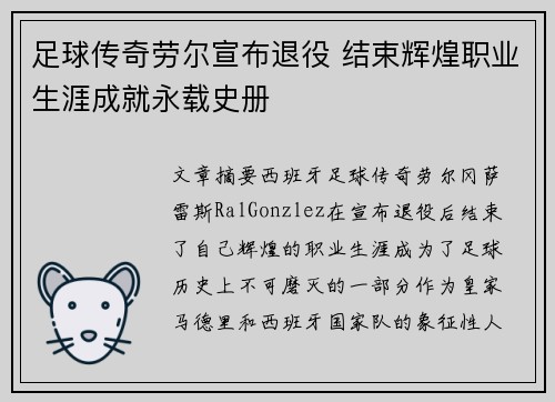 足球传奇劳尔宣布退役 结束辉煌职业生涯成就永载史册