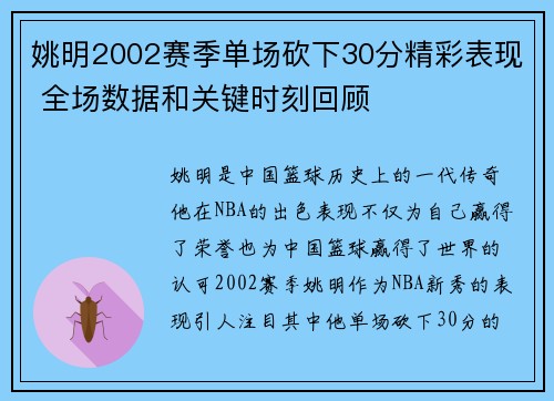 姚明2002赛季单场砍下30分精彩表现 全场数据和关键时刻回顾