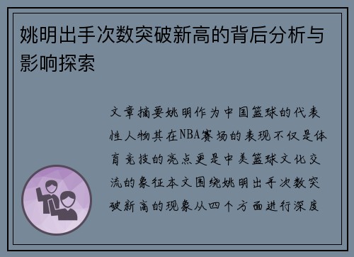 姚明出手次数突破新高的背后分析与影响探索