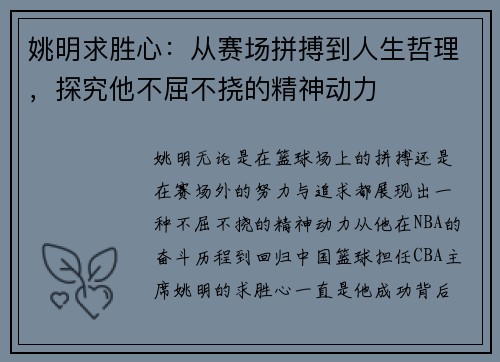 姚明求胜心：从赛场拼搏到人生哲理，探究他不屈不挠的精神动力