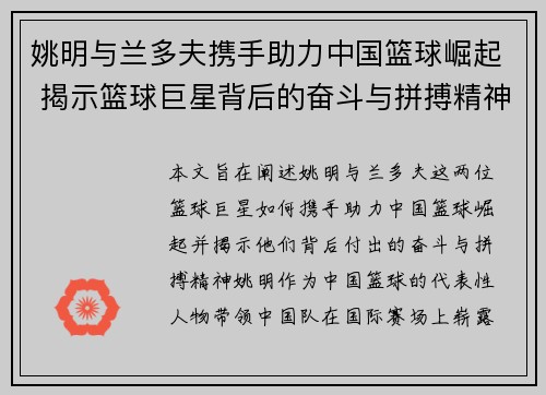 姚明与兰多夫携手助力中国篮球崛起 揭示篮球巨星背后的奋斗与拼搏精神