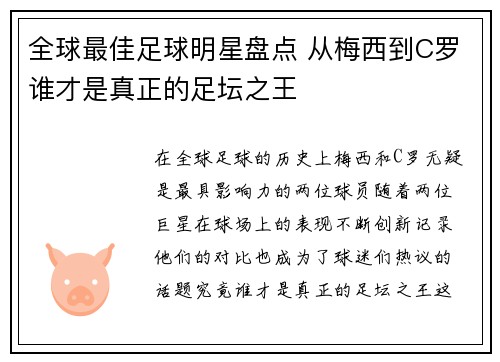 全球最佳足球明星盘点 从梅西到C罗谁才是真正的足坛之王