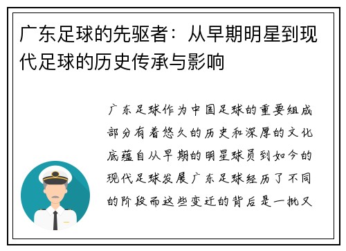 广东足球的先驱者：从早期明星到现代足球的历史传承与影响