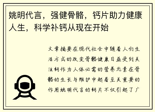 姚明代言，强健骨骼，钙片助力健康人生，科学补钙从现在开始