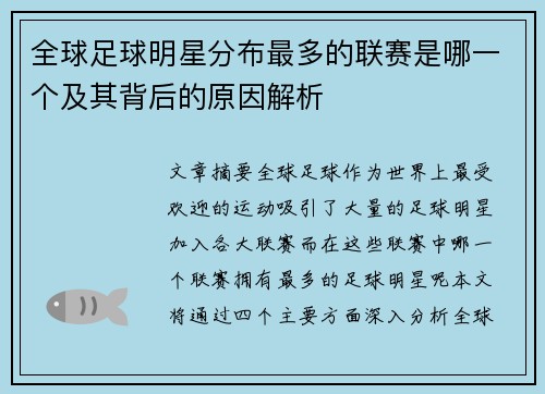 全球足球明星分布最多的联赛是哪一个及其背后的原因解析