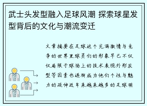 武士头发型融入足球风潮 探索球星发型背后的文化与潮流变迁