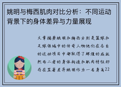 姚明与梅西肌肉对比分析：不同运动背景下的身体差异与力量展现