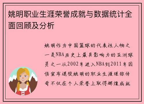 姚明职业生涯荣誉成就与数据统计全面回顾及分析