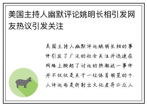 美国主持人幽默评论姚明长相引发网友热议引发关注