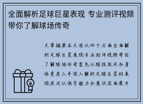 全面解析足球巨星表现 专业测评视频带你了解球场传奇