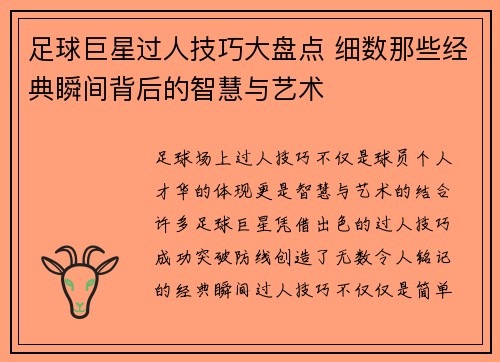 足球巨星过人技巧大盘点 细数那些经典瞬间背后的智慧与艺术