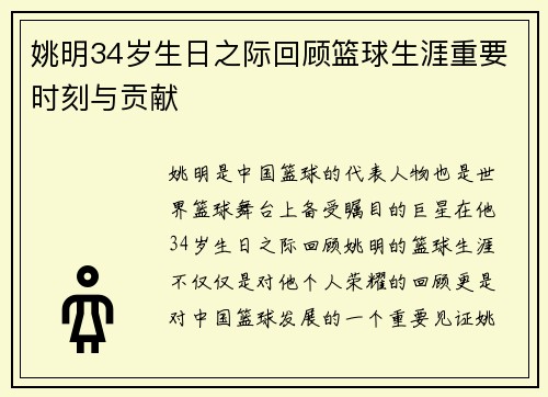 姚明34岁生日之际回顾篮球生涯重要时刻与贡献