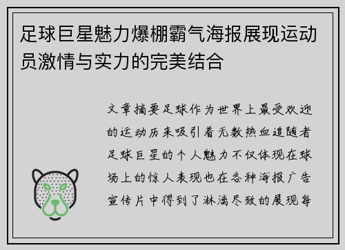 足球巨星魅力爆棚霸气海报展现运动员激情与实力的完美结合