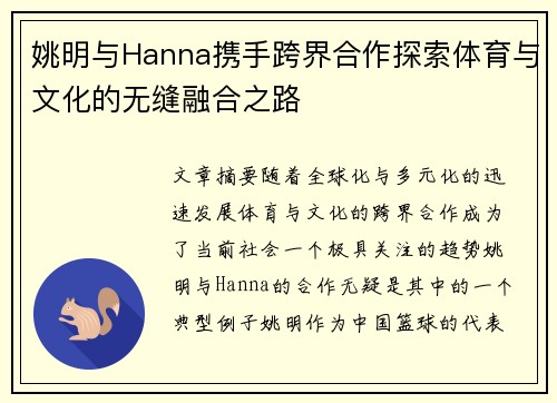 姚明与Hanna携手跨界合作探索体育与文化的无缝融合之路