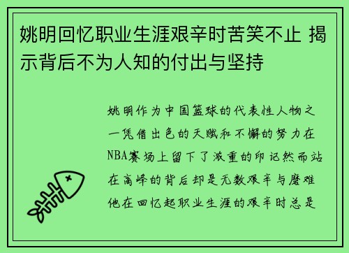 姚明回忆职业生涯艰辛时苦笑不止 揭示背后不为人知的付出与坚持