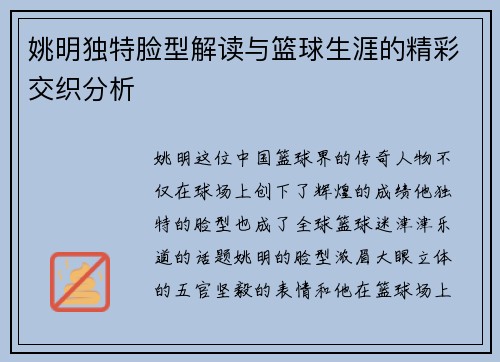 姚明独特脸型解读与篮球生涯的精彩交织分析