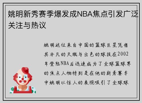 姚明新秀赛季爆发成NBA焦点引发广泛关注与热议