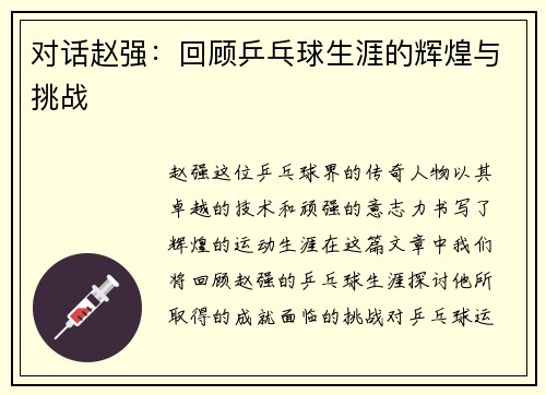 对话赵强：回顾乒乓球生涯的辉煌与挑战