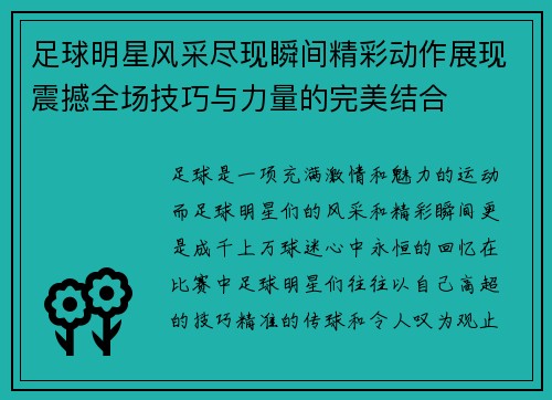 足球明星风采尽现瞬间精彩动作展现震撼全场技巧与力量的完美结合